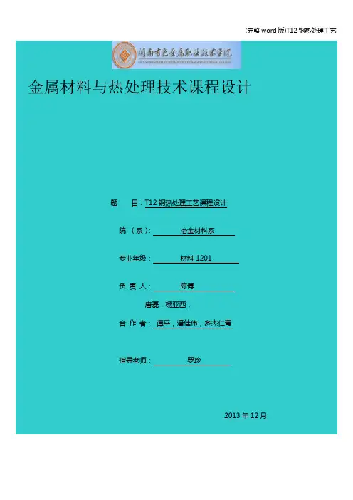 (完整word版)T12钢热处理工艺