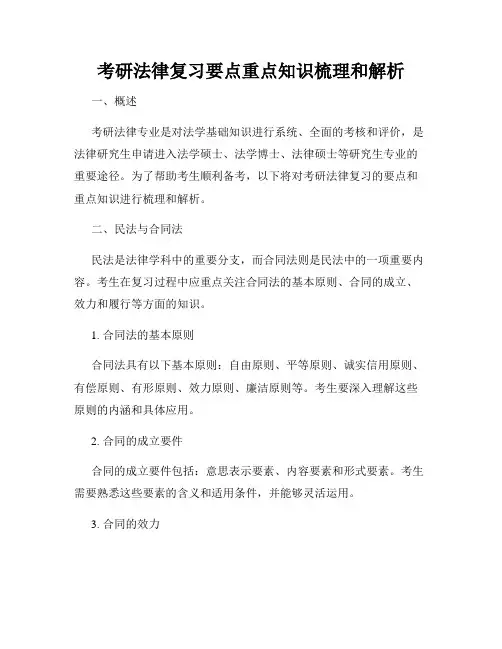 考研法律复习要点重点知识梳理和解析
