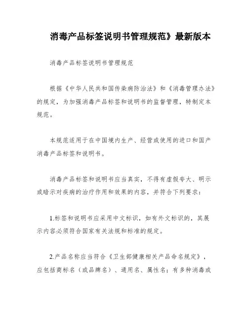消毒产品标签说明书管理规范》最新版本