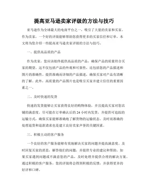 提高亚马逊卖家评级的方法与技巧
