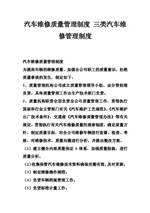 汽车维修质量管理制度三类汽车维修管理制度_10