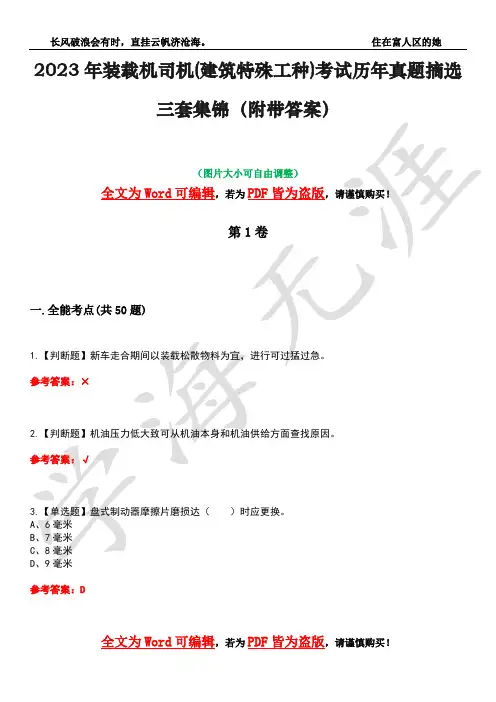 2023年装载机司机(建筑特殊工种)考试历年真题摘选三套集锦(附带答案)卷29