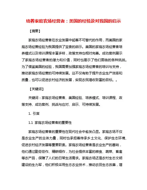 培养家庭农场经营者：美国的经验及对我国的启示