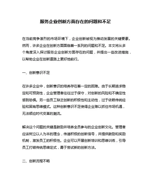 服务企业创新方面存在的问题和不足