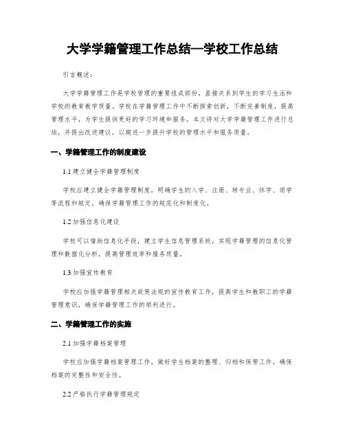 大学学籍管理工作总结—学校工作总结