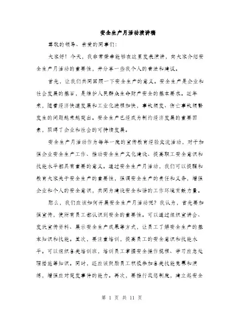 安全生产月活动演讲稿（五篇）