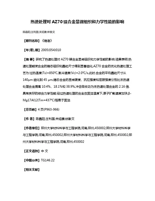 热速处理对AZ70镁合金显微组织和力学性能的影响