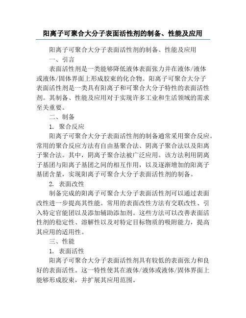 阳离子可聚合大分子表面活性剂的制备、性能及应用