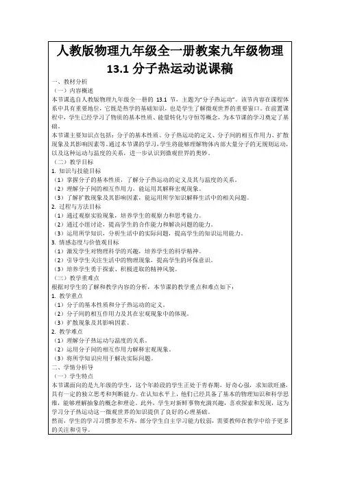 人教版物理九年级全一册教案九年级物理13.1分子热运动说课稿