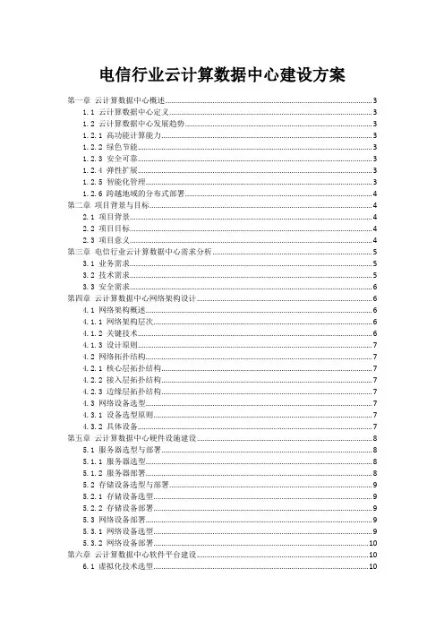 电信行业云计算数据中心建设方案