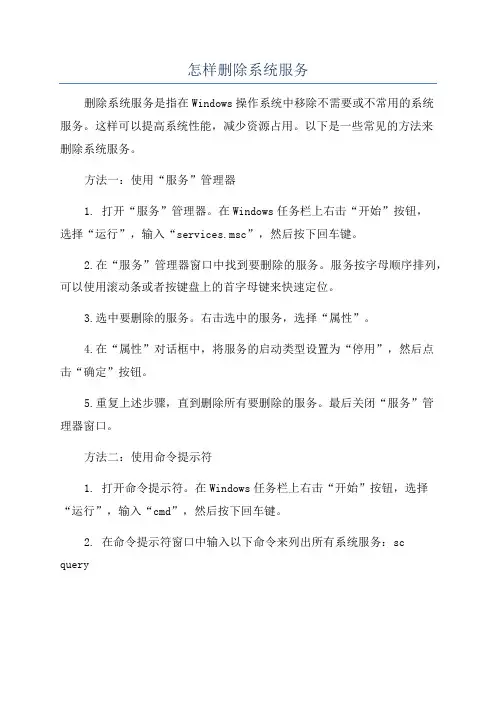 怎样删除系统服务