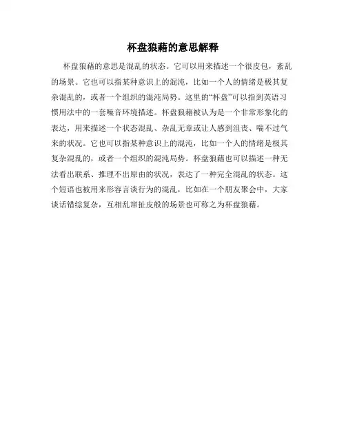 杯盘狼藉的意思解释