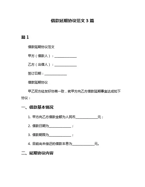 借款延期协议范文3篇
