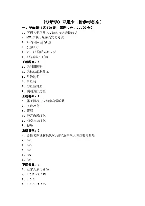 《诊断学》习题库(附参考答案)