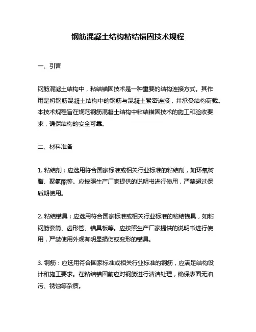 钢筋混凝土结构粘结锚固技术规程