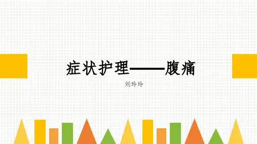 腹痛ppt课件