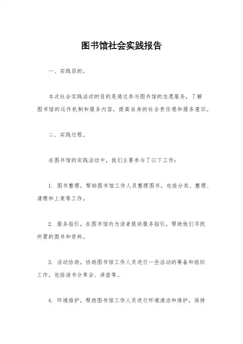 图书馆社会实践报告