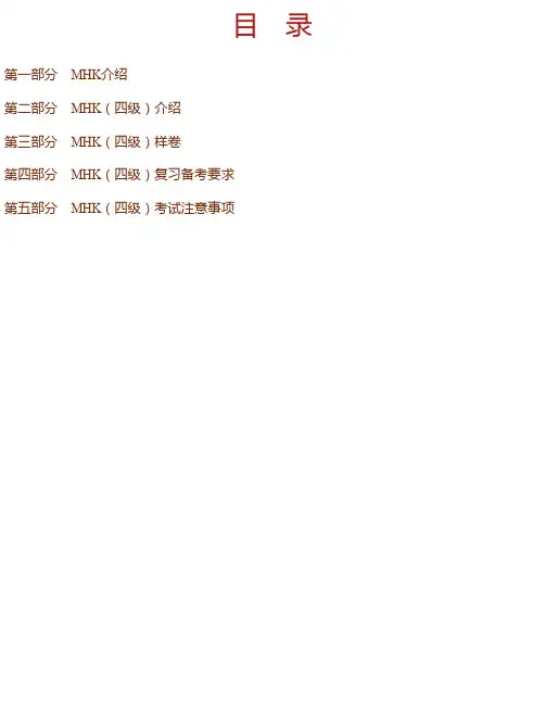 2020年中国少数民族汉语水平等级考试MHK（四级）复习手册