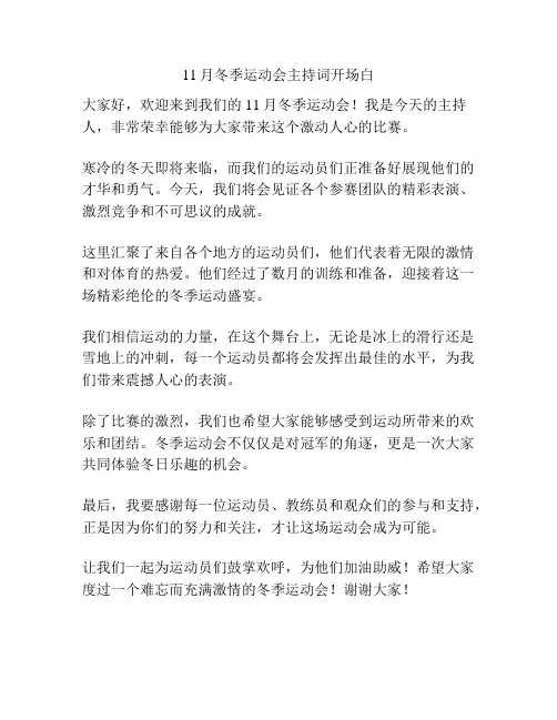 11月冬季运动会主持词开场白