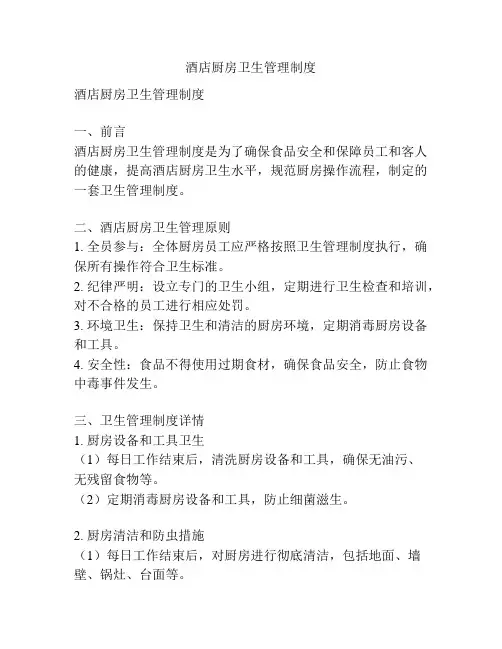 酒店厨房卫生管理制度