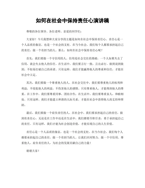 如何在社会中保持责任心演讲稿