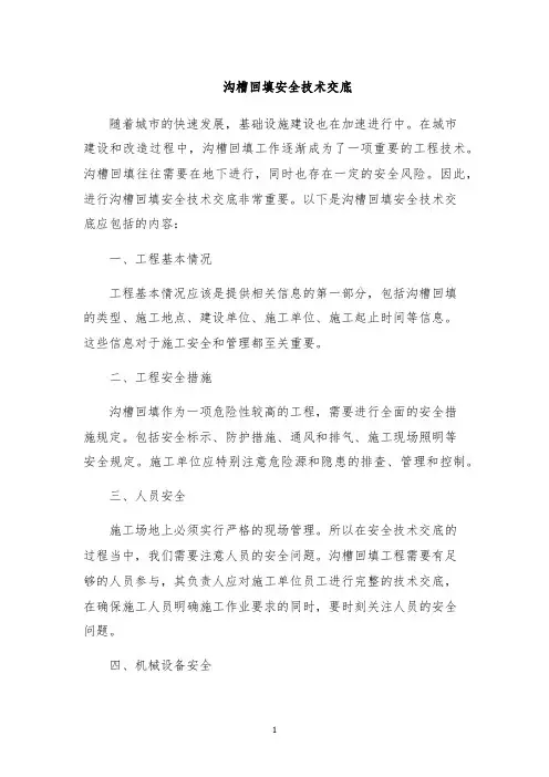 沟槽回填安全技术交底