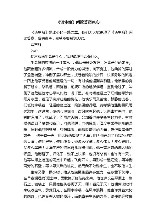 《谈生命》阅读答案冰心