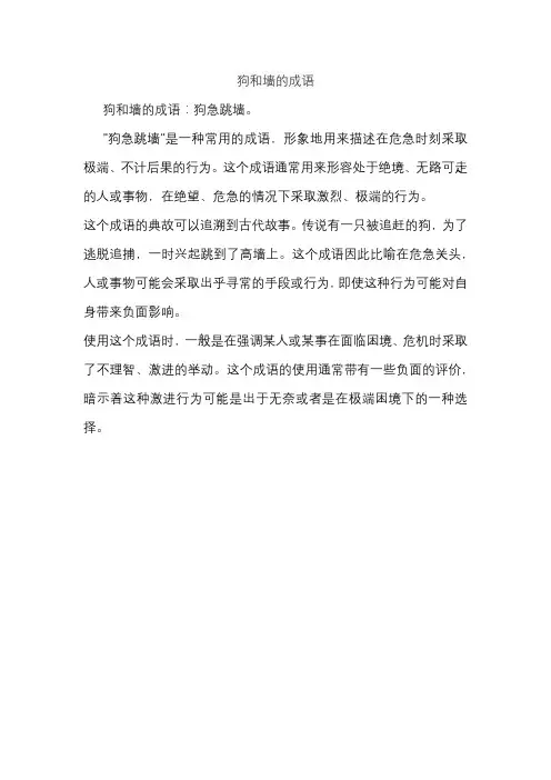 狗和墙的成语