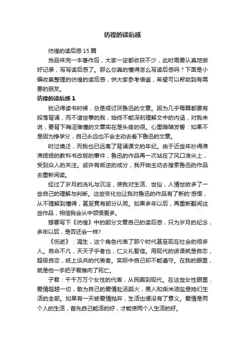 彷徨的读后感