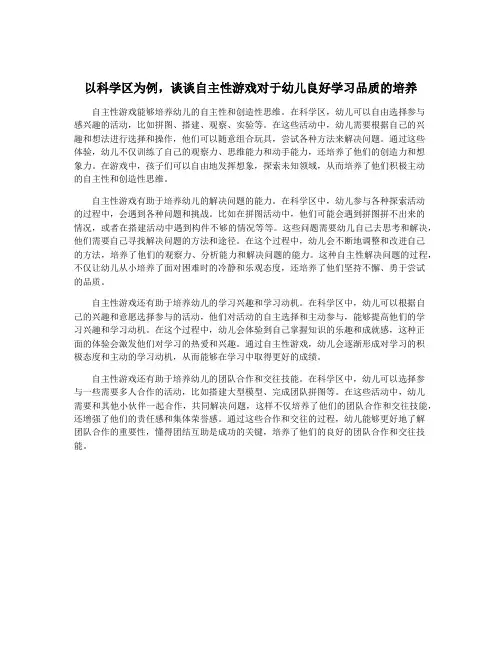 以科学区为例,谈谈自主性游戏对于幼儿良好学习品质的培养