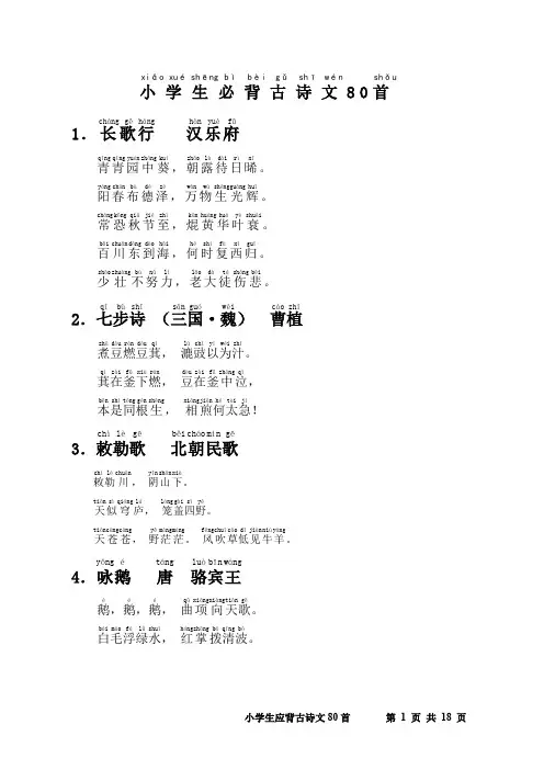 小学生必背古诗文80首带注音