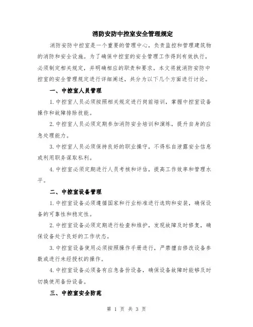 消防安防中控室安全管理规定