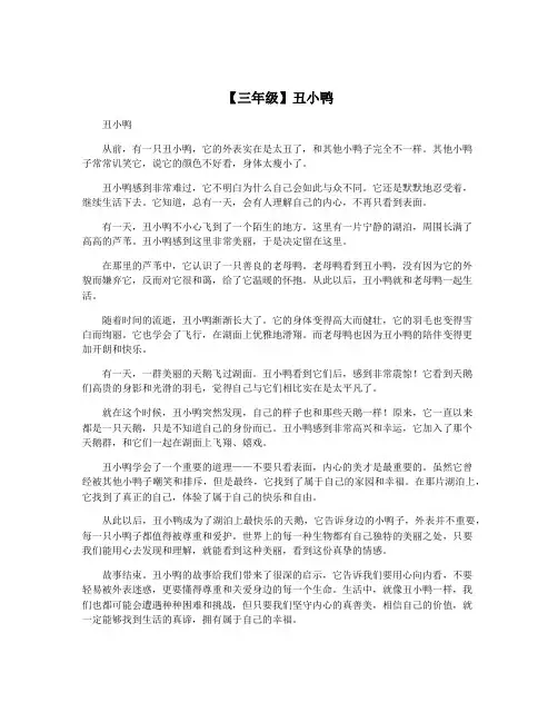 【三年级】丑小鸭