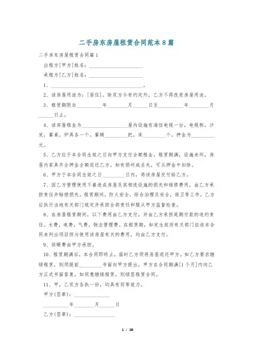 二手房东房屋租赁合同范本8篇