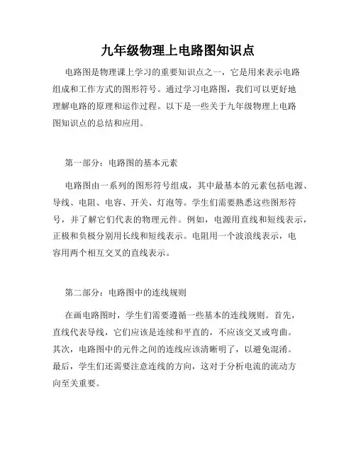 九年级物理上电路图知识点