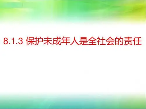 粤教版七年级下册道德与法治8.1.3 保护未成年人是全社会的责任 课件(共12张ppt)
