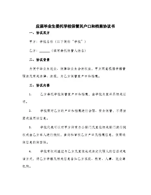 2024年应届毕业生委托学校保管其户口和档案协议书