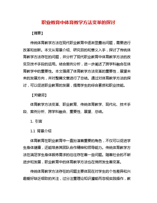 职业教育中体育教学方法变革的探讨