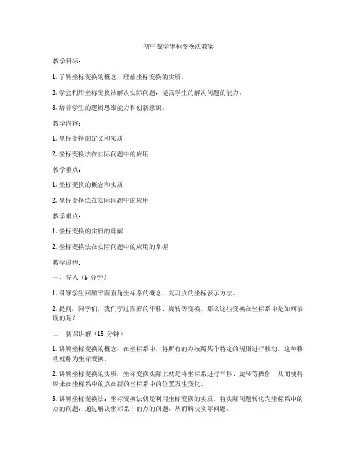 初中数学坐标变换法教案
