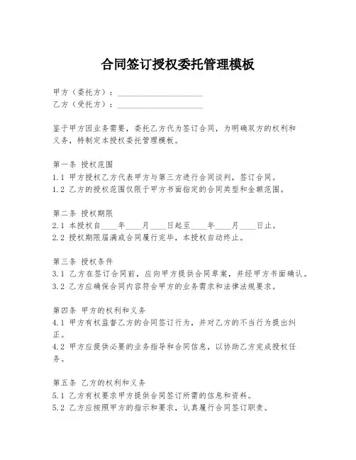 合同签订授权委托管理模板