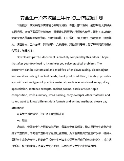 安全生产治本攻坚三年行 动工作措施计划