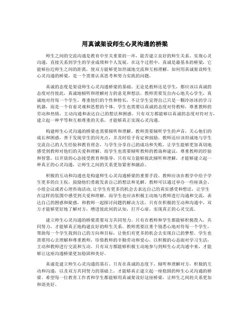 用真诚架设师生心灵沟通的桥梁