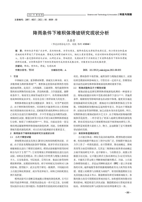 降雨条件下堆积体滑坡研究现状分析