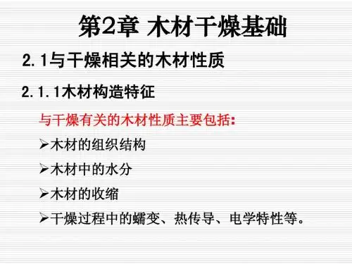 第二章_木材干燥基础