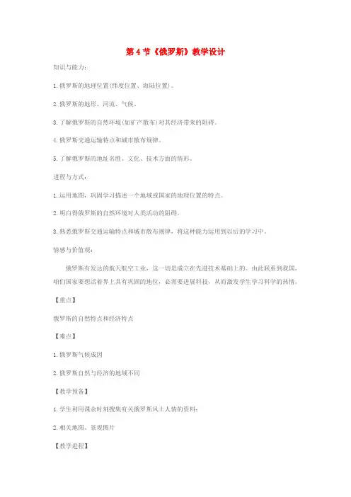 七年级地理下册第七章第四节俄罗斯教案新版新人教版