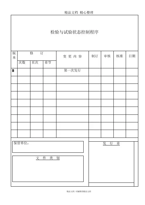 检验与试验状态控制程序