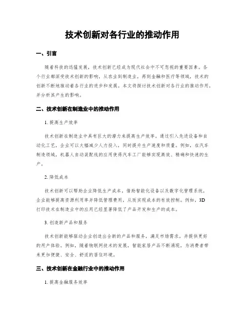 技术创新对各行业的推动作用