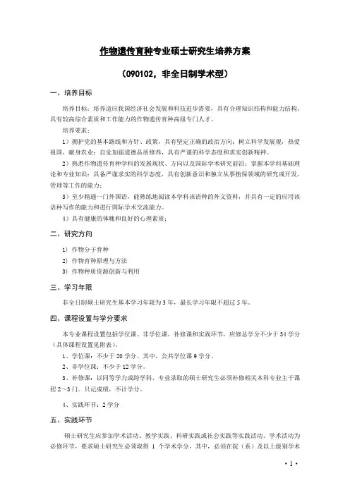 作物遗传育种学专业硕士研究生培养方案-非全日制学术型(2017版)
