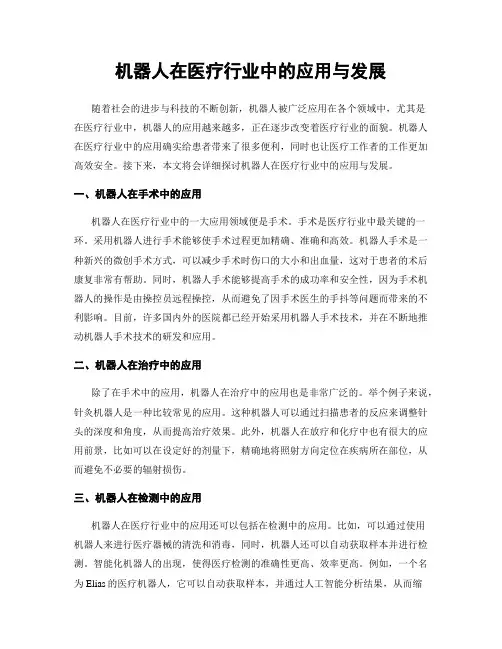 机器人在医疗行业中的应用与发展