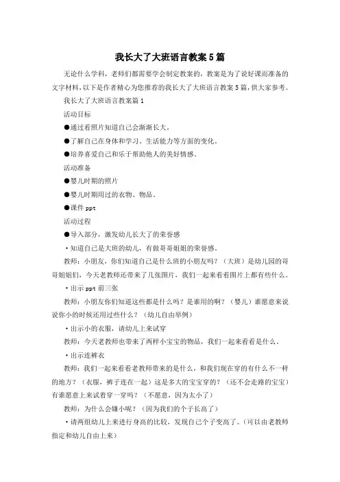 我长大了大班语言教案5篇